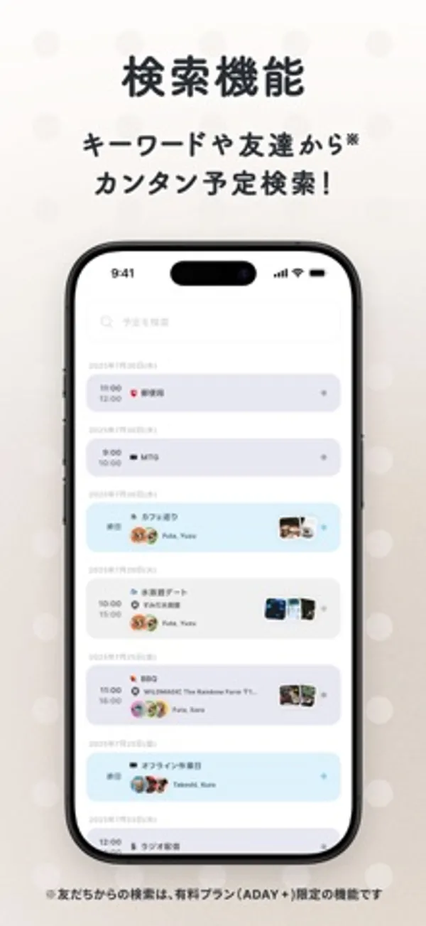 「検索機能」「キーワードや友達から※カンタン予定検索!」の文字と、日付ごとに予定が並ぶ検索結果の画面。下部に「※友だちからの検索は、有料プラン(ADAY +)限定の機能です」の注記