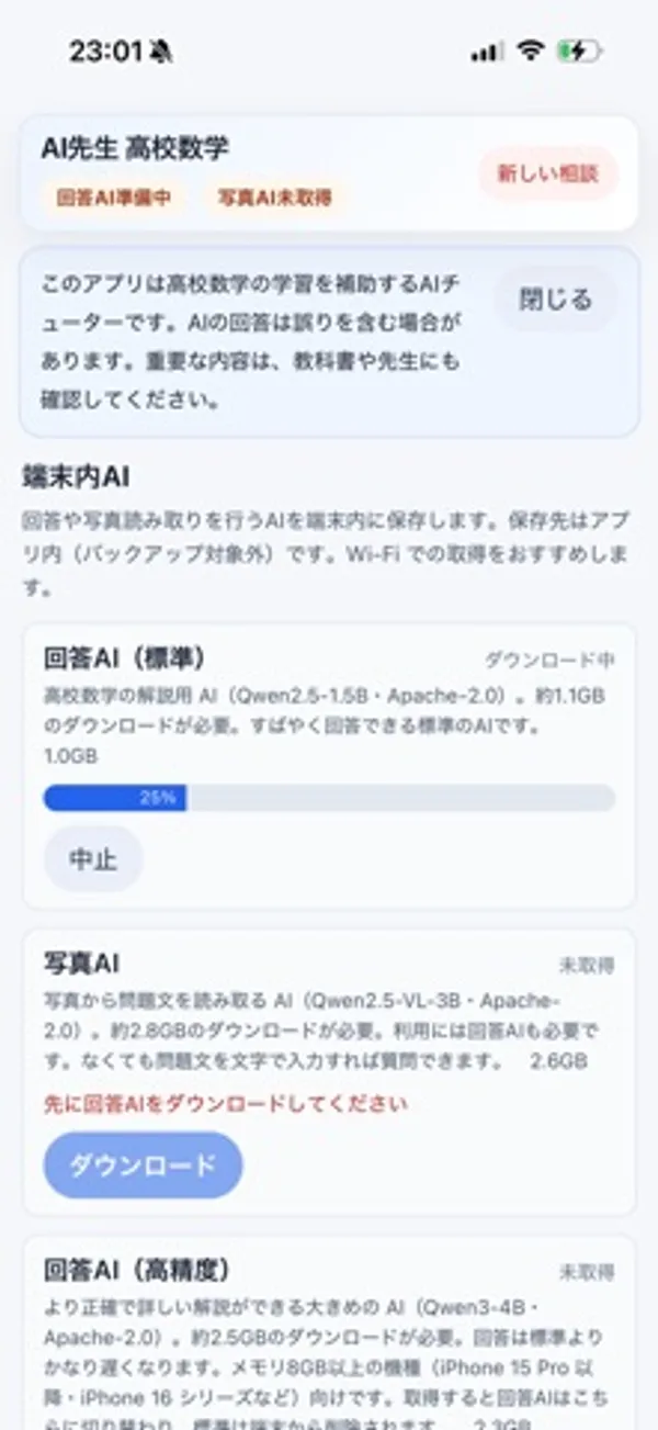 「端末内AI」の一覧。回答AI（標準）がダウンロード中で25%、その下に写真AIのダウンロードボタンと回答AI（高精度）の項目がある