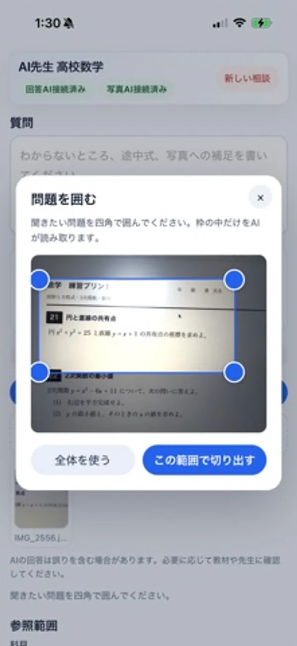 「問題を囲む」という表示の下に、プリントの写真と青い枠。「全体を使う」と「この範囲で切り出す」のボタンがある