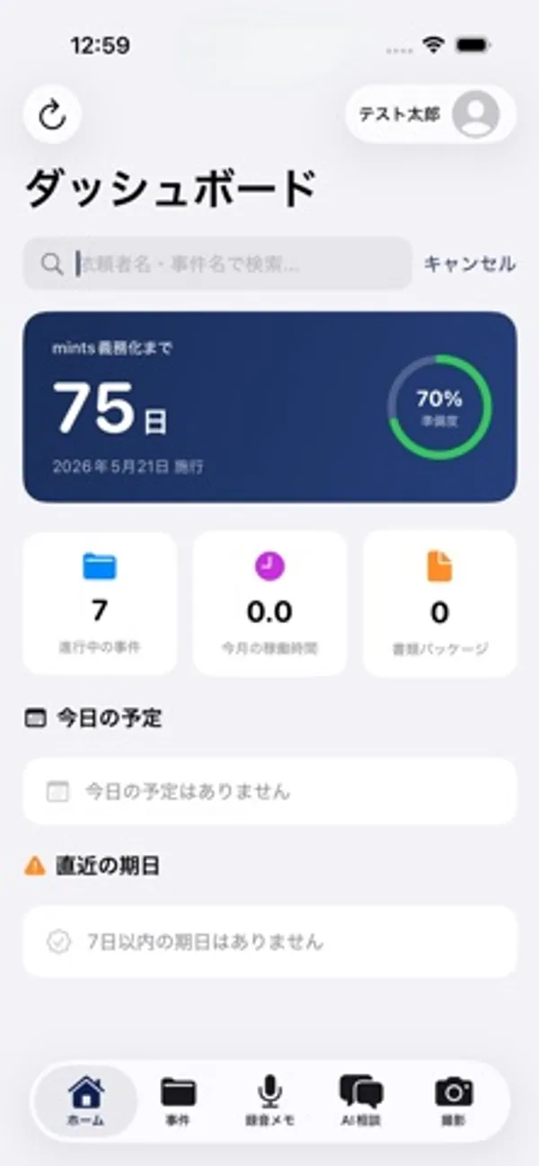「ダッシュボード」の見出しの下に検索欄、「mints義務化まで 75日 2026年5月21日 施行」と準備度70%の円グラフ、進行中の事件7件などの数字、今日の予定と直近の期日の欄がある iPhone の画面