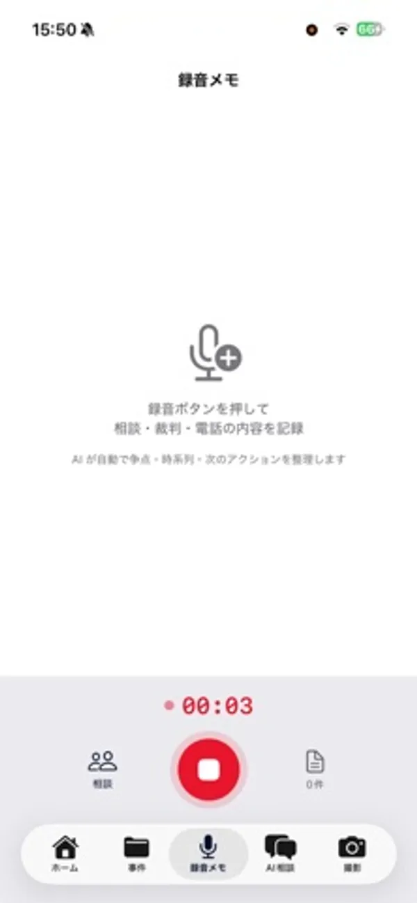 「録音メモ」の画面。中央にマイクのアイコンと「録音ボタンを押して 相談・裁判・電話の内容を記録」の文字、下に赤い録音停止ボタンと 00:03 の経過時間