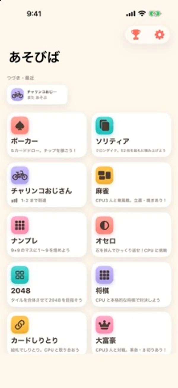 「あそびば」の見出しの下に、つづき・最近の欄と、ポーカー、ソリティア、チャリンコおじさん、麻雀、ナンプレ、オセロ、2048、将棋、カードしりとり、大富豪のカードが2列に並んだ画面