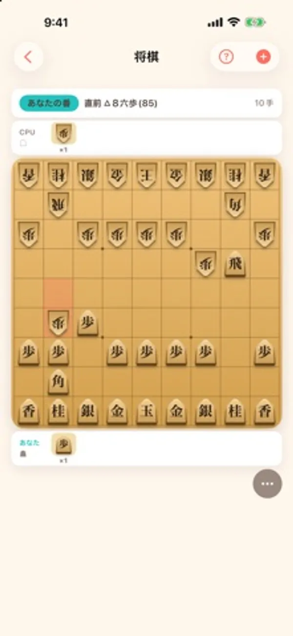 木目の将棋盤に駒が並び、上部に「あなたの番」「直前 △8六歩 (85)」と10手目の表示がある画面