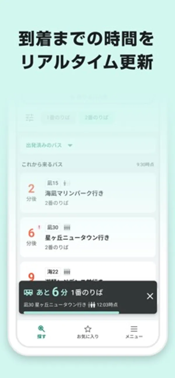 これから来るバスの一覧の下に、「あと 6分 1番のりば」と星ヶ丘ニュータウン行きの情報を示す黒い帯が表示されている画面