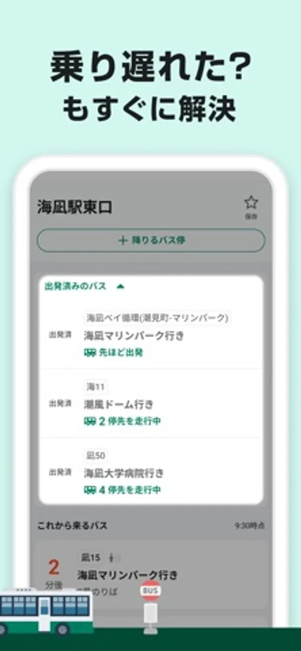 海凪駅東口のバス停画面。上に出発済みのバス3便が「先ほど出発」「2停先を走行中」などの表示つきで並び、下に「これから来るバス」として2分後の便が見える