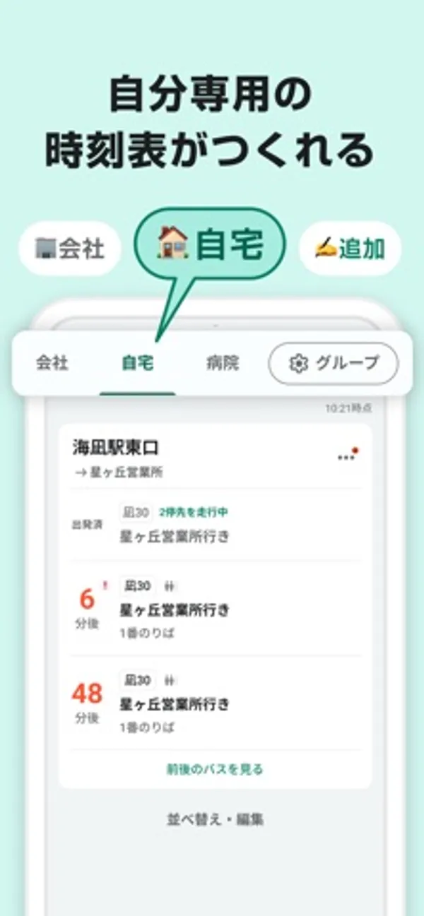 上部に会社・自宅・病院のタブとグループボタンがあり、自宅タブに海凪駅東口から星ヶ丘営業所方面のバスが出発済み・6分後・48分後と表示されている