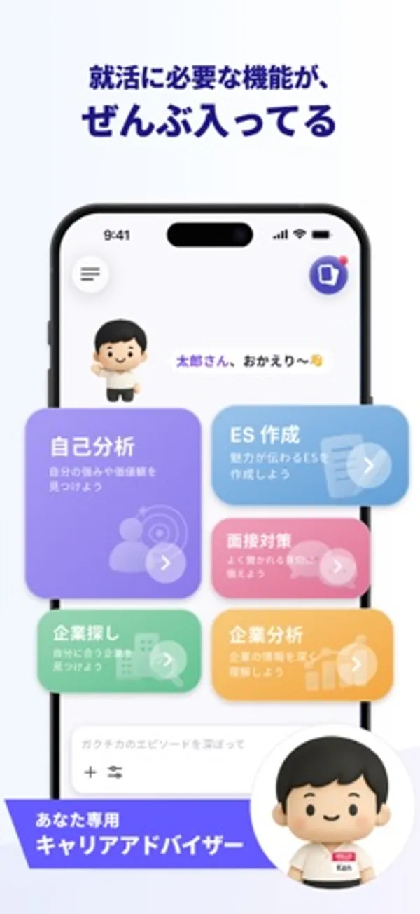 キャラクターが「太郎さん、おかえり〜」と表示し、その下に自己分析、ES作成、面接対策、企業探し、企業分析の5つのカードがあるアプリのホーム画面
