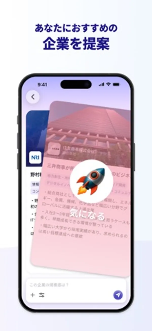 企業の情報が書かれたカードが重なり、上のカードにロケットの絵と「気になる」の文字が表示されている企業提案の画面