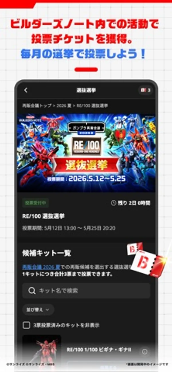 「ビルダーズノート内での活動で投票チケットを獲得。毎月の選挙で投票しよう！」の見出しの下に、RE/100 選抜選挙の投票期間（5月12日 13:00〜5月25日 20:20）と、キット名で検索できる候補キット一覧が表示されたスマートフォン画面