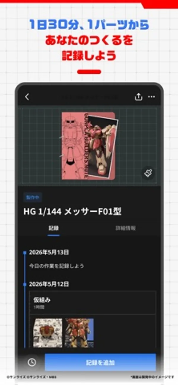 「1日30分、1パーツからあなたのつくるを記録しよう」の見出しの下に、キットの箱の写真、2026年5月12日の「仮組み 1時間」の記録と写真、下部の「記録を追加」ボタンが表示された画面
