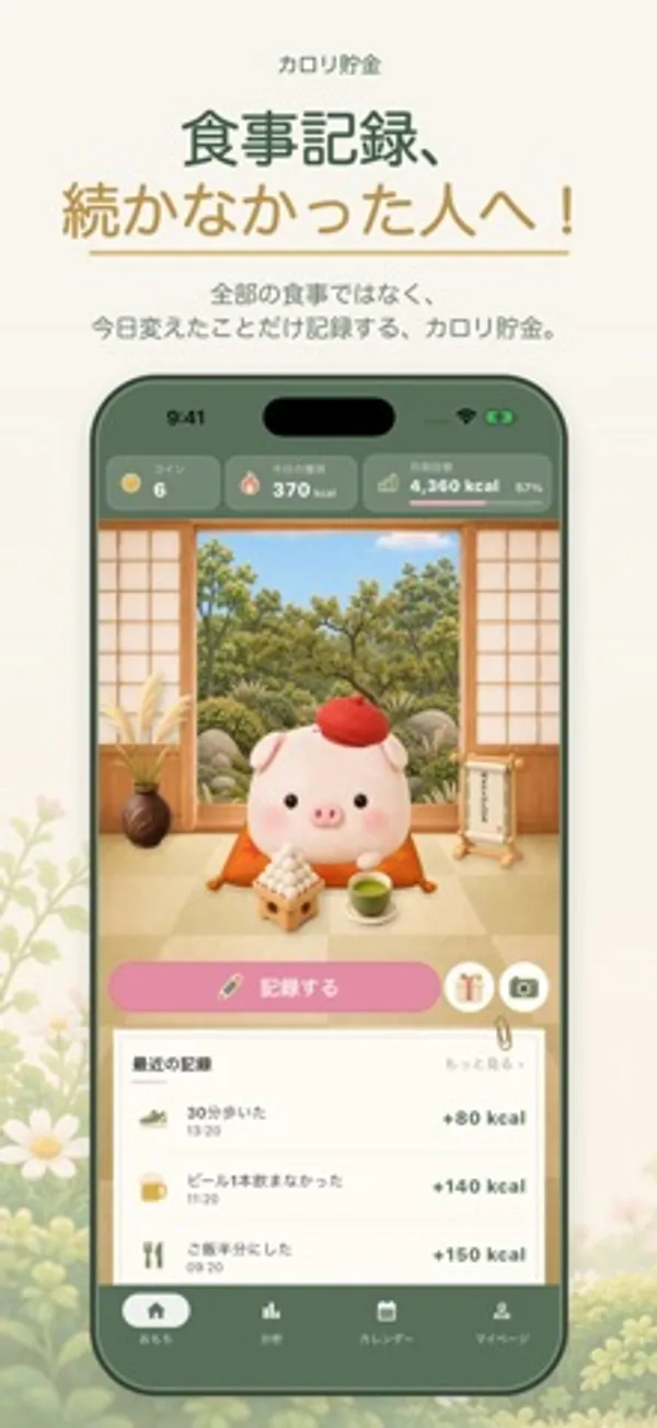和室に座るぶたのキャラクター「おもち」と「記録する」ボタン、その下に最近の記録3件が表示されたアプリのホーム画面