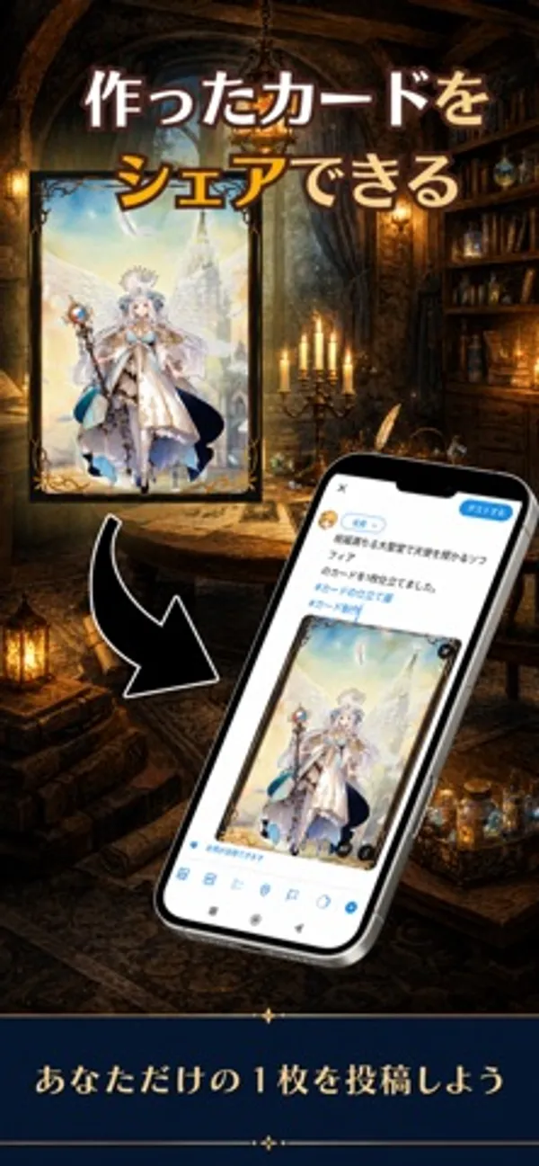 上に「作ったカードをシェアできる」の文字、白い衣装のキャラのカードから矢印でスマートフォンの投稿画面につながり、下に「あなただけの1枚を投稿しよう」の文字