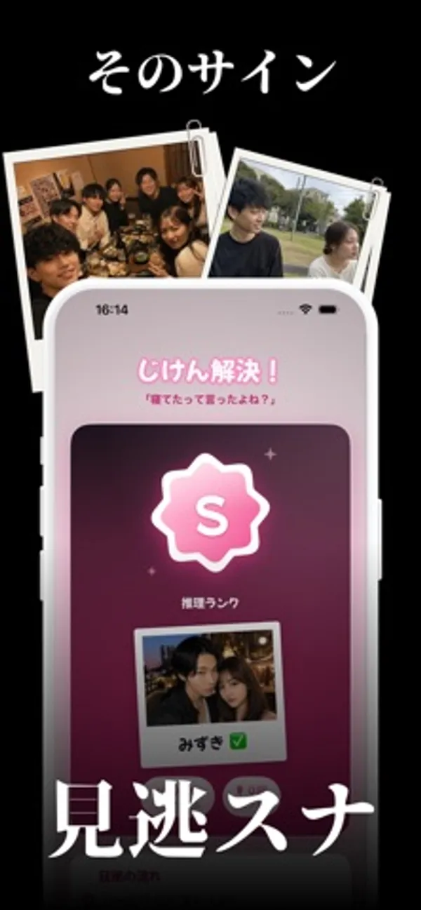 「じけん解決！」の見出しの下に、Sの推理ランクとみずきの写真が表示された画面