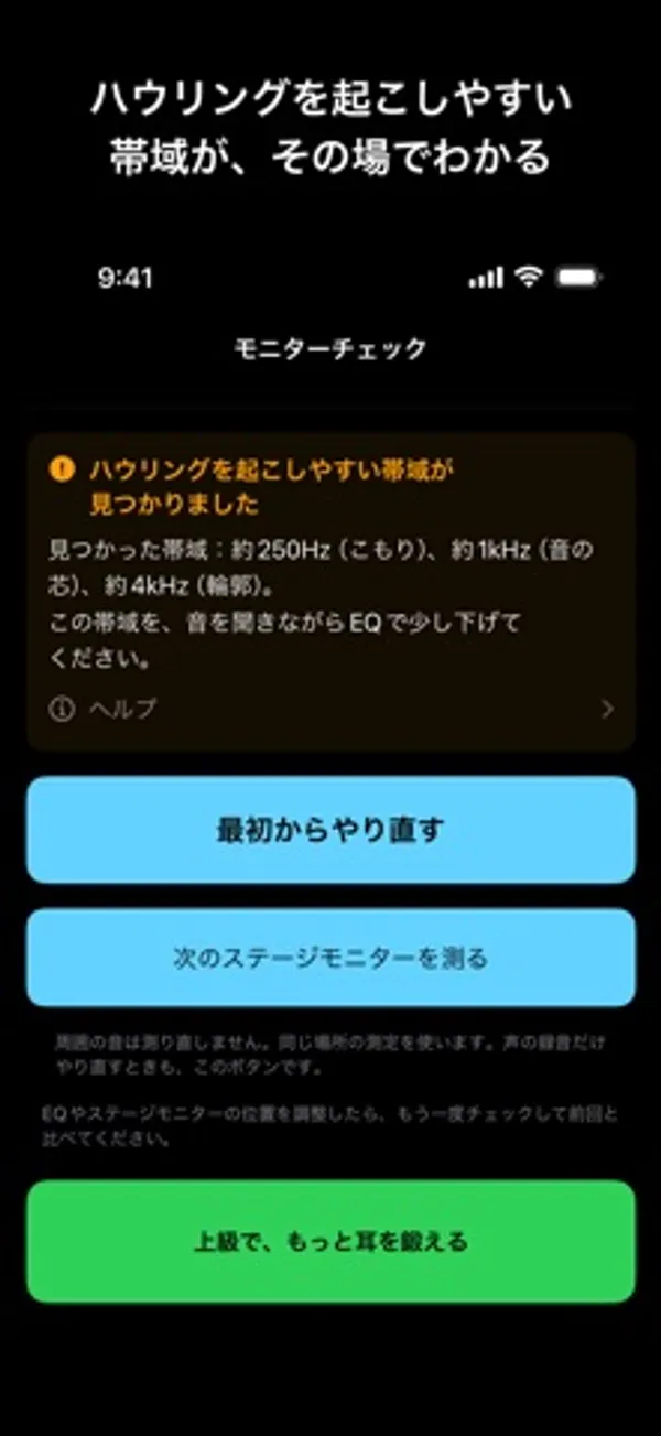 「ハウリングを起こしやすい帯域が見つかりました」と出た結果画面。下に「最初からやり直す」「次のステージモニターを測る」「上級で、もっと耳を鍛える」のボタン