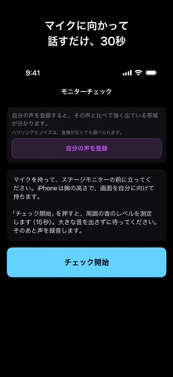 モニターチェックの画面。上に「自分の声を登録」のボタン、中央に手順の説明、下に水色の「チェック開始」ボタンがある