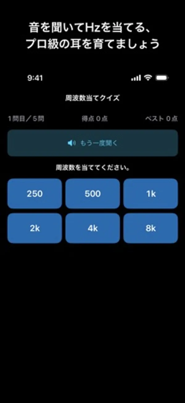 「周波数を当ててください。」の下に6つの周波数ボタンがあるクイズ画面