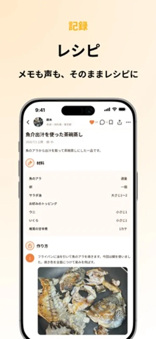 「魚介出汁を使った茶碗蒸し」のレシピ画面。材料の一覧と、写真付きの作り方が表示されている