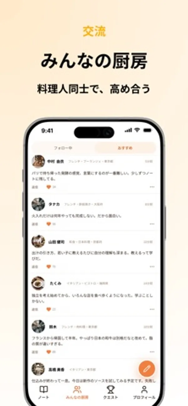 料理人たちの短い投稿が縦に続くタイムライン画面