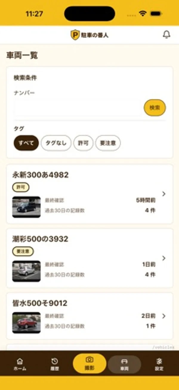 「車両一覧」画面。上部にナンバーの検索欄と、すべて・タグなし・許可・要注意のタグ切り替え。下に車両ごとのカードが並び、ナンバー、タグ、写真、最終確認の時刻、過去30日の記録数が表示されている