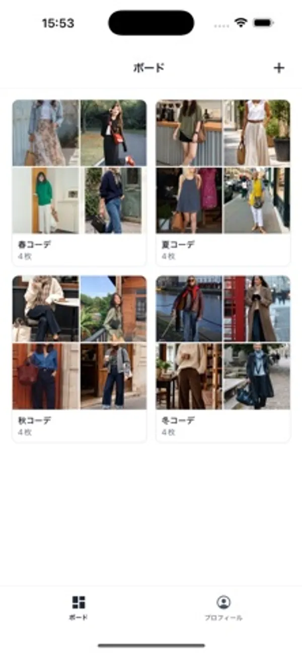 「ボード」画面。季節ごとの名前が付いた4つのボードが2列で表示され、各ボードに服装の写真が4枚ずつサムネイルで入っている