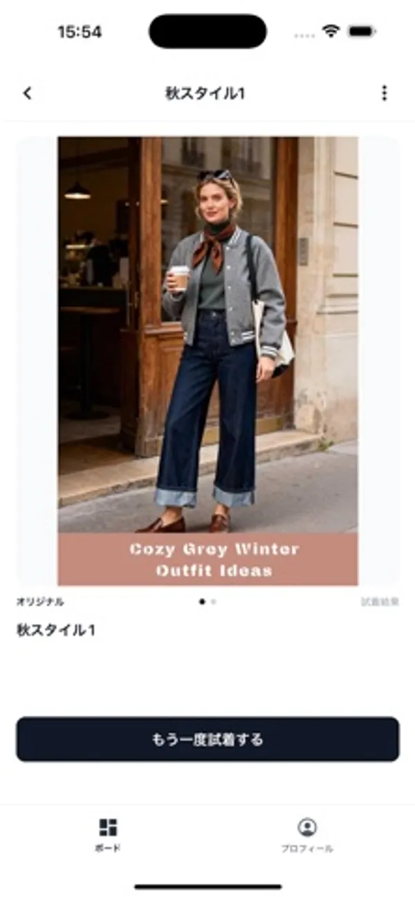 「秋スタイル1」の画面。グレーのジャケットにデニムを着た人物の写真が表示され、下に「オリジナル」「試着結果」の表示と「もう一度試着する」ボタンがある