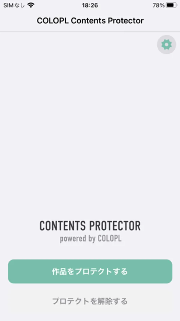 COLOPL Contents Protector のホーム画面。中央に「CONTENTS PROTECTOR powered by COLOPL」の文字、下に「作品をプロテクトする」「プロテクトを解除する」のボタン、右上に設定の歯車