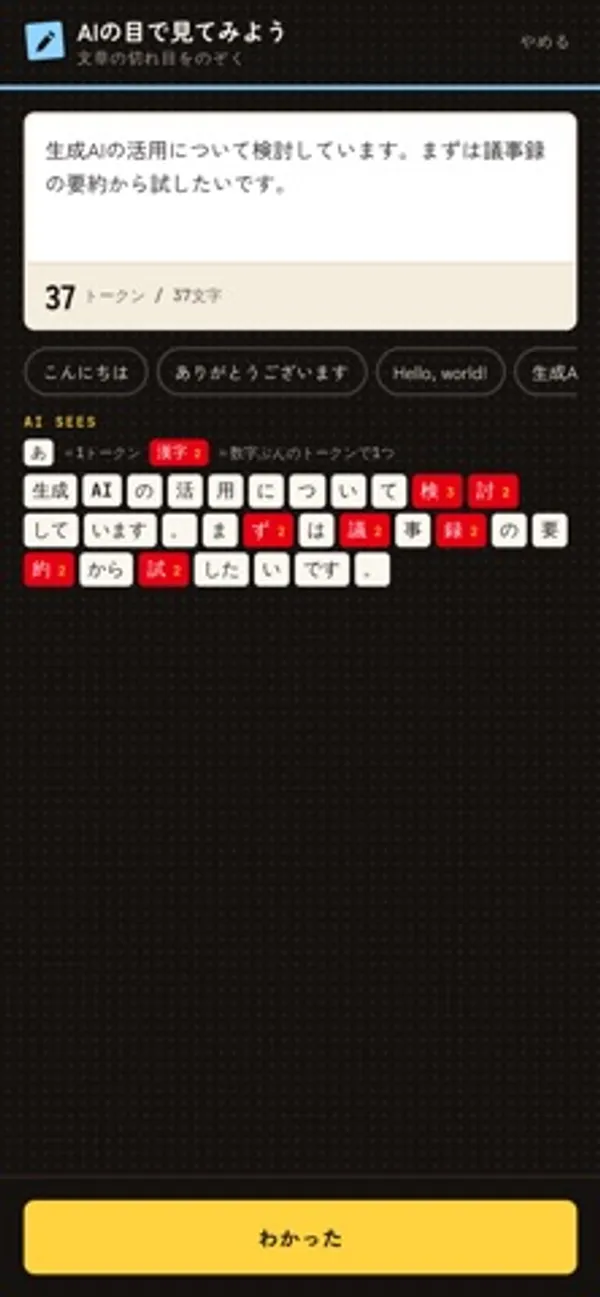 「生成AIの活用について検討しています。」で始まる文が、一文字ずつ色分けされたトークンに分かれて表示されている画面