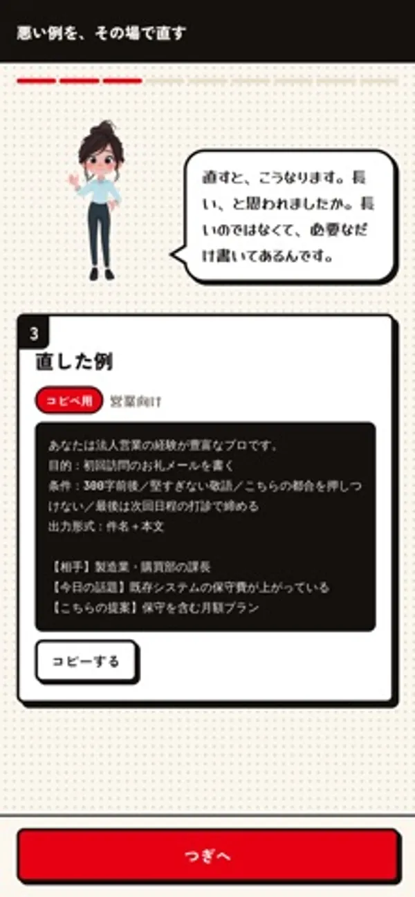 キャラクターが「直すと、こうなります。」と話し、下に「直した例」として営業向けのメール作成の指示文とコピーするボタンがある画面