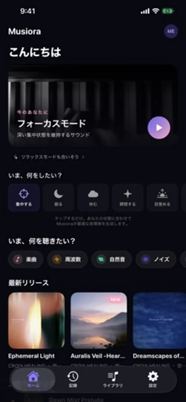 Musiora のホーム画面。上部に「フォーカスモード 深い集中状態を維持するサウンド」のカードと再生ボタン、その下に集中する・眠る・休むなどのボタン、楽曲・周波数・自然音・ノイズの切り替え、最新リリースのアルバムが並ぶ