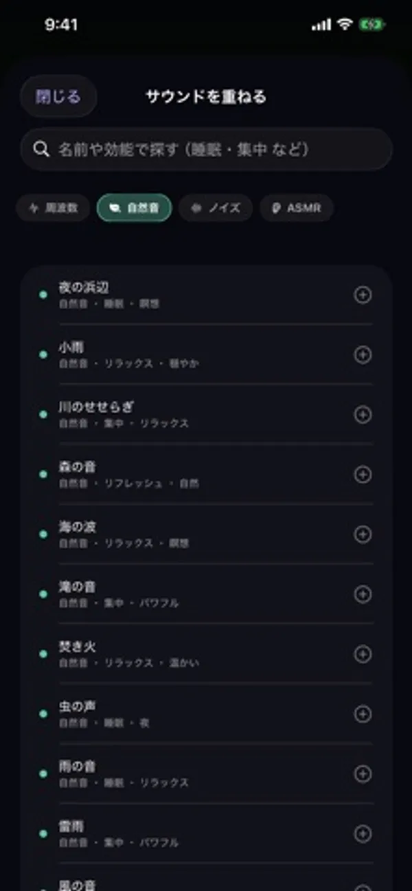「サウンドを重ねる」画面。検索欄と周波数・自然音・ノイズ・ASMRの切り替えがあり、自然音の一覧(夜の浜辺、小雨、川のせせらぎ、森の音、焚き火など)に追加ボタンが付いている