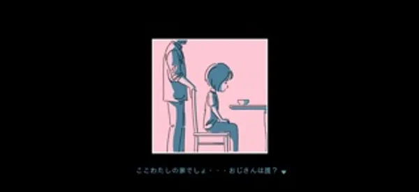 ピンクの背景の中、椅子に座った少女の後ろに男が立っている絵と、その下に少女のセリフが表示された画面