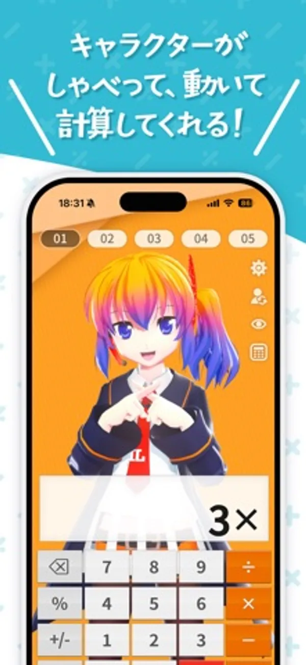 上半分にオレンジの背景とキャラクター、下半分に数字キーがある電卓画面。表示欄は「3×」。上部に「キャラクターがしゃべって、動いて計算してくれる！」の文字