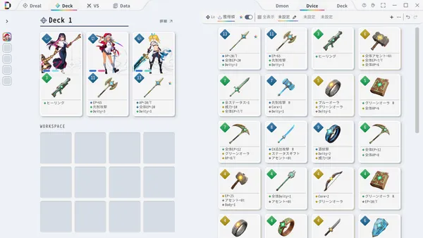 左上に Deck 1 として3体のキャラクターと、その下に装備した武器のカード。右側には武器や指輪、本などの Dvice がカードで並び、それぞれに EP+65 や先制攻撃などの効果が書かれている