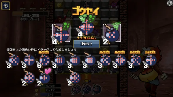 上部に2つの爆弾の枠と合成後の「テラクロスボム」、「ゴウセイ!」ボタン、その下に「爆弾を上の四角い枠にドラッグして合成しましょう」の文と手持ちの爆弾が並ぶ画面