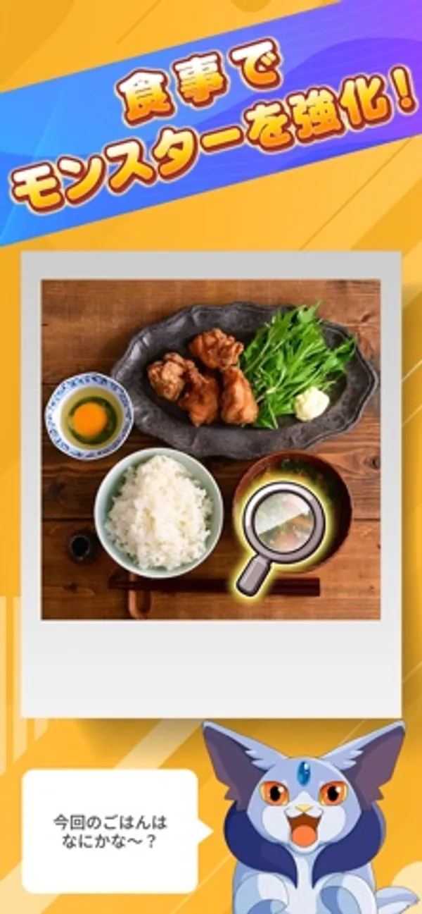 唐揚げと青菜、ご飯、卵、汁物の食卓写真の下で、青いモンスターが「今回のごはんはなにかな～？」と話している画面