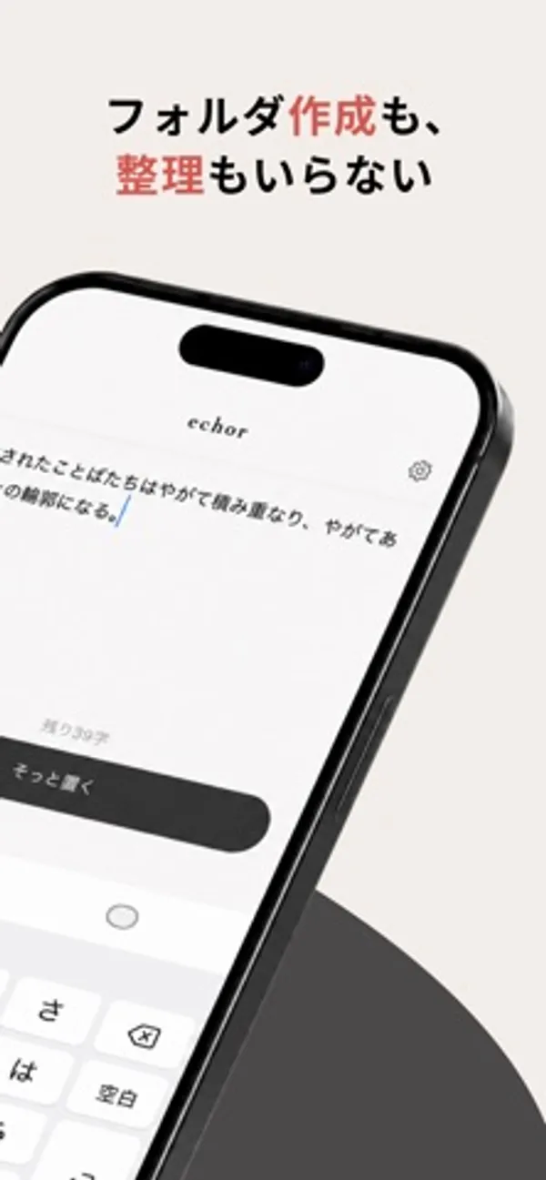 echor の入力画面。入力欄に文章が書かれ、その下に「そっと置く」ボタンとキーボードが表示されている