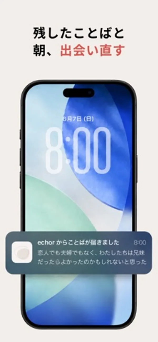 8:00 と表示された iPhone のロック画面に、保存したことばが書かれた echor の通知が出ている