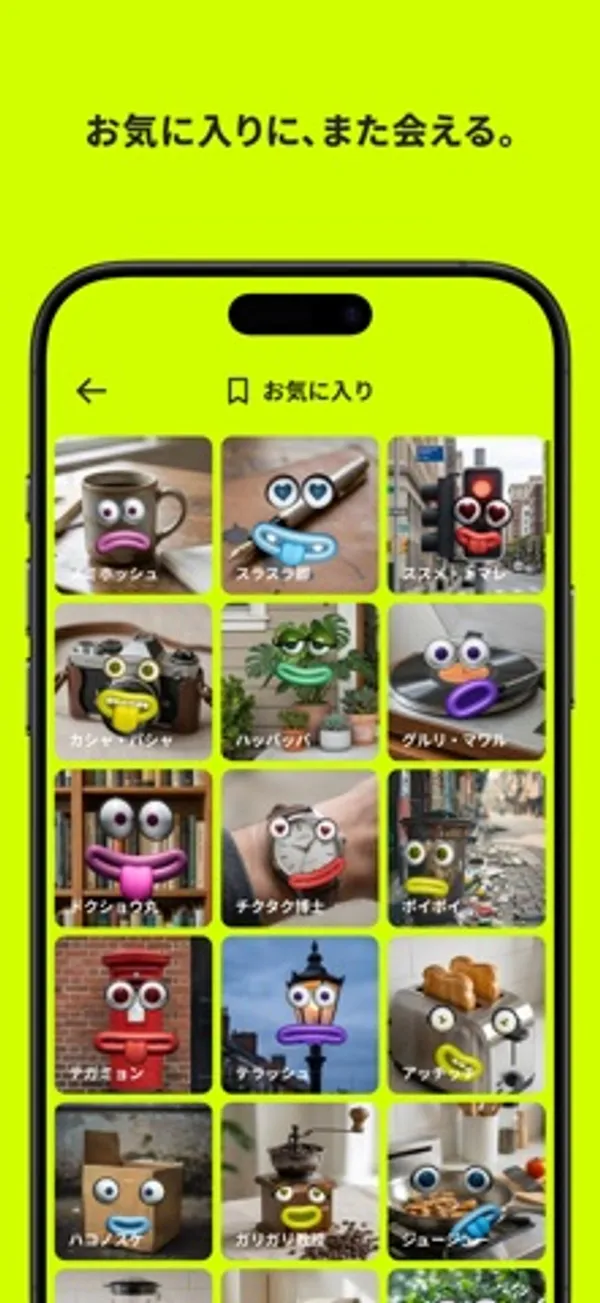 「お気に入り」の見出しの下に、顔の付いたマグカップや信号機、トースターなどのキャラクターが名前付きで格子状に表示された画面