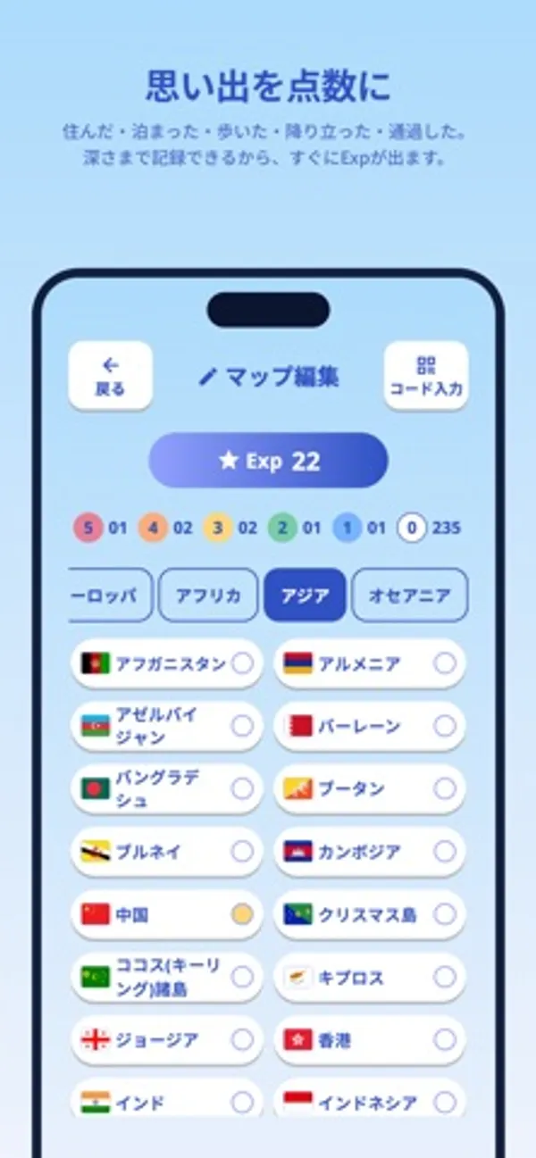「思い出を点数に」という見出しの下に、アジアのタブが選ばれたマップ編集画面。アフガニスタン、アルメニア、中国などの国名が並び、上部に Exp 22 と5から0までの段階ごとの数が表示されている