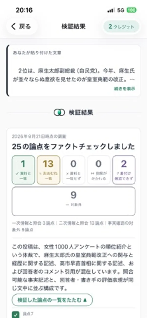 資料と一致1、おおむね一致13、資料と一致せず0、見解が分かれる0、裏付け確認できず2、対象外9の件数タイルが表示された検証結果画面