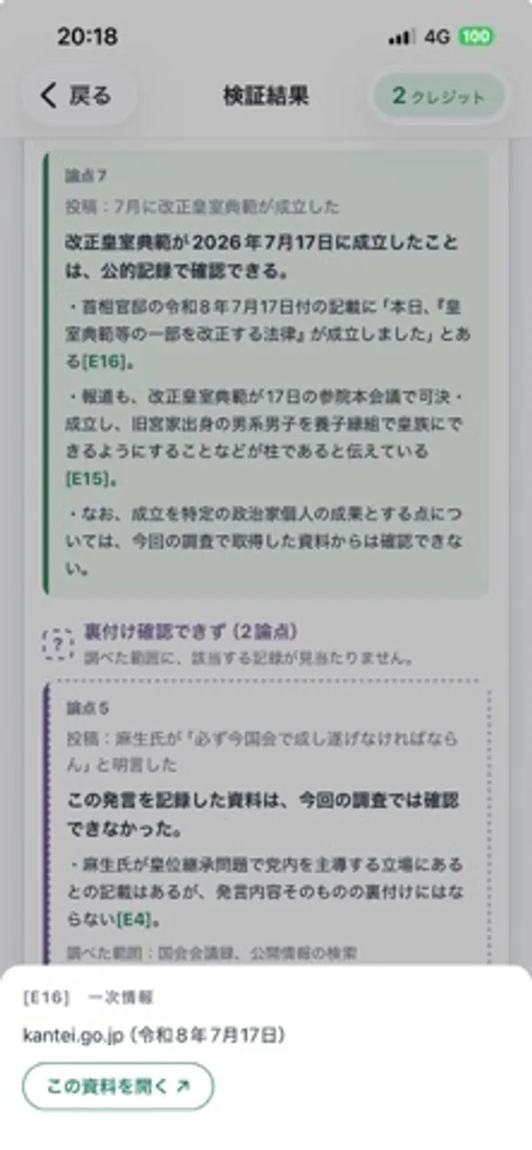 論点の解説の下に、[E16] 一次情報 kantei.go.jp（令和8年7月17日）と「この資料を開く」ボタンが出ている画面