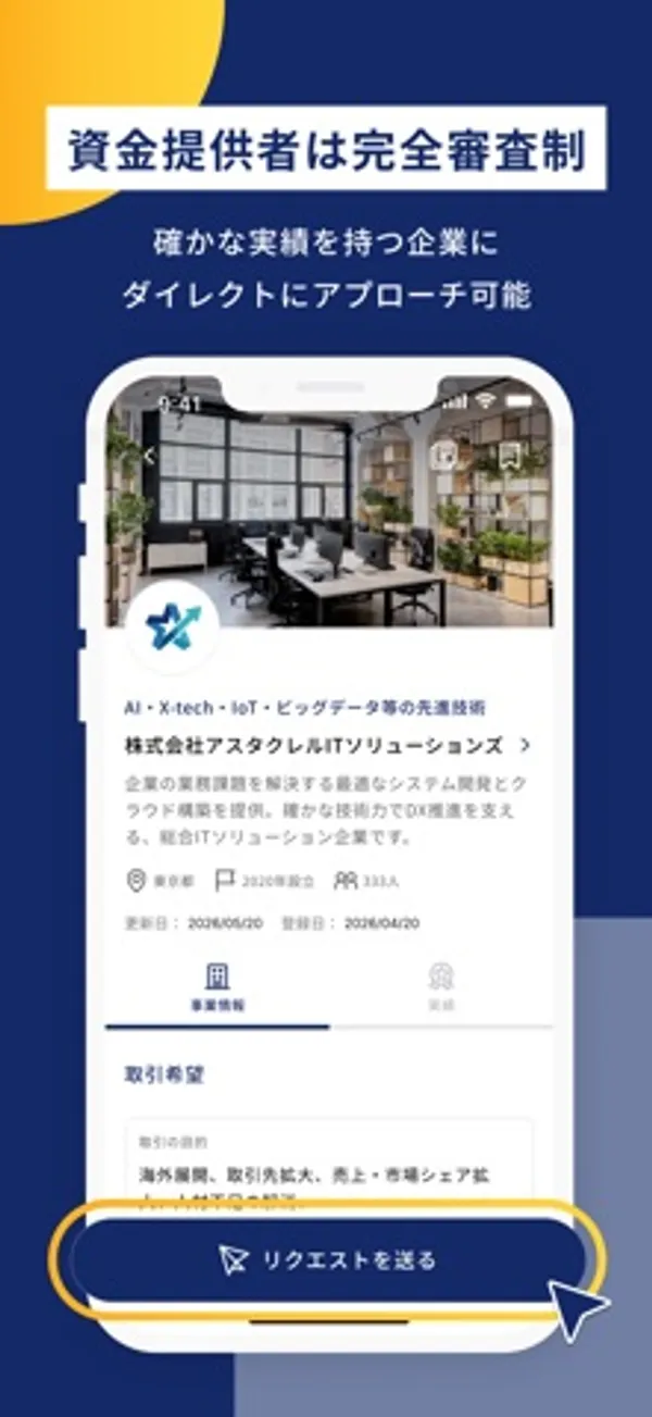 「資金提供者は完全審査制」の見出しの下に、企業名・所在地・取引希望などが載った企業ページと、下部の「リクエストを送る」ボタンが表示された画面