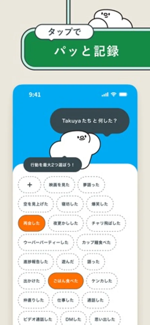 行動の候補が丸いボタンで並び、「再会した」と「ごはん食べた」がオレンジ色で選ばれている記録画面