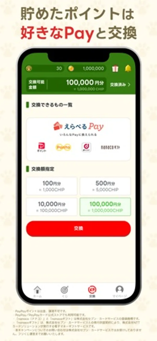 交換できるものの一覧に「えらべるPay」があり、100円分・500円分・10,000円分・100,000円分の交換額と赤い「交換」ボタンが表示された画面