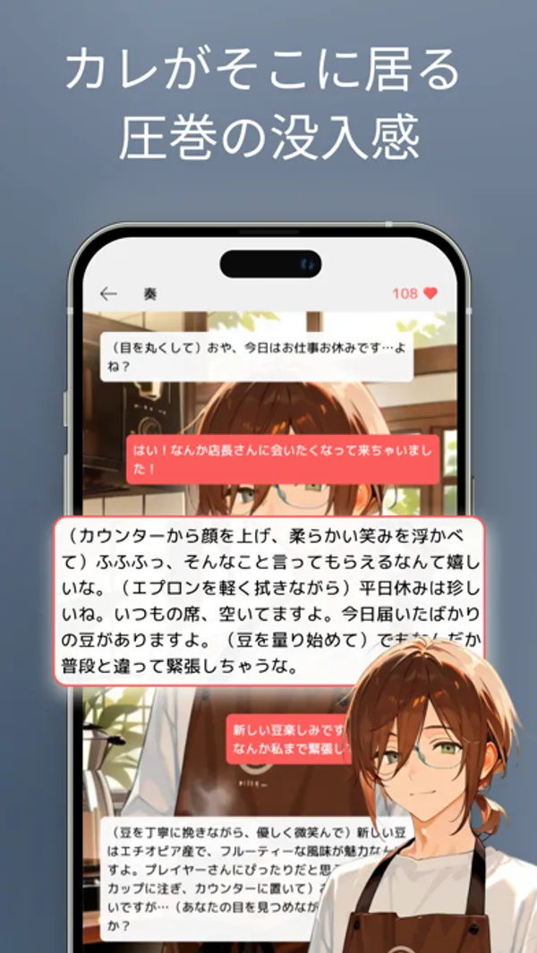 眼鏡をかけたカフェ店員のキャラクターを背景に、白と赤の吹き出しで会話が続くチャット画面。上部に「カレがそこに居る 圧巻の没入感」の文字