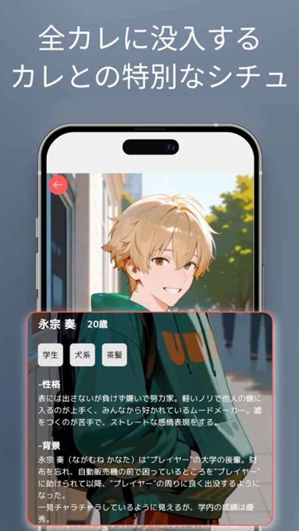 緑のパーカーを着た明るい髪の青年の画像の下に、名前と年齢、「学生」「犬系」「茶髪」のタグ、性格と背景の説明文がある画面
