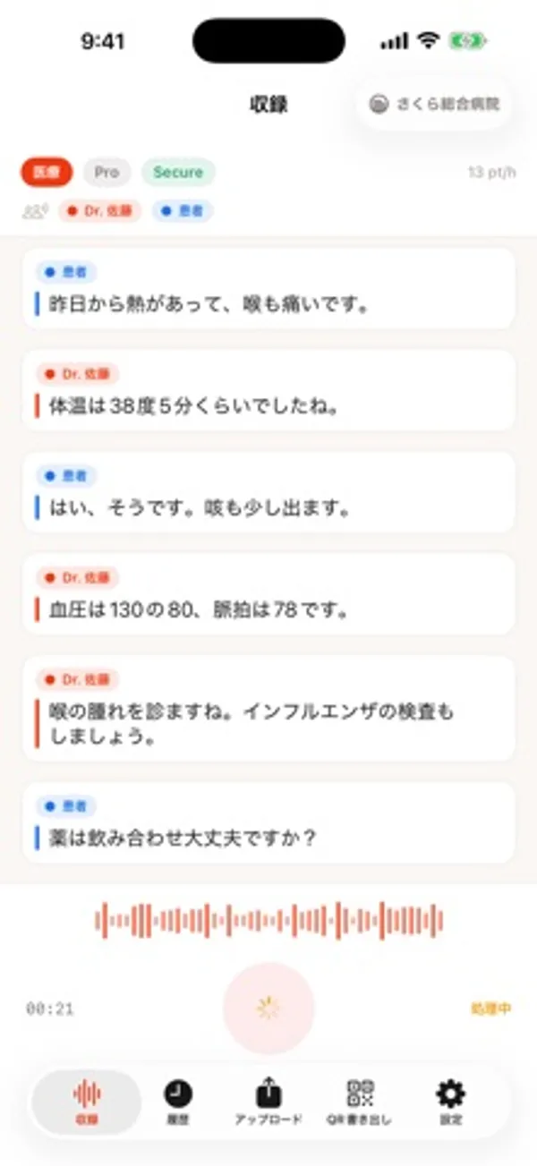 iPhoneの収録画面。上部に「医療」「Pro」「Secure」の表示があり、診察の会話が「Dr. 佐藤」と「患者」のラベルつきで並び、下に録音の波形と経過時間が表示されている