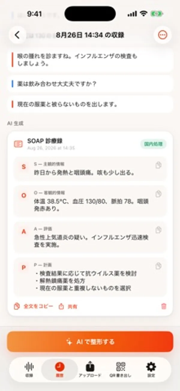 8月26日の収録を開いた画面。会話の下に「AI生成」として「SOAP 診療録」があり、主観的情報・客観的情報・評価・計画の4項目に内容が書かれ、下部に「AIで整形する」ボタンがある