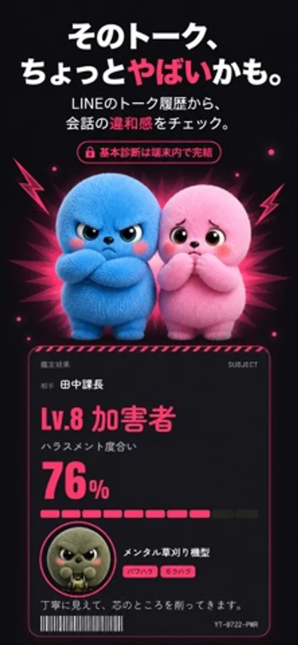 「そのトーク、ちょっとやばいかも。」の見出しの下に、相手「田中課長」の診断カード。Lv.8 加害者、ハラスメント度合い76%、タイプ「メンタル草刈り機型」とパワハラ・モラハラのタグ