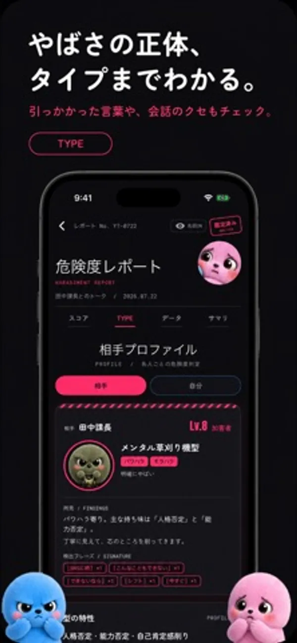 「やばさの正体、タイプまでわかる。」の見出しと、危険度レポートの相手プロファイル画面。田中課長、Lv.8、メンタル草刈り機型の表示